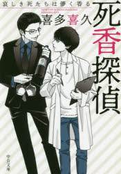 死香探偵 〔3〕