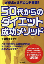 メタボ＆リバウンド卒業!50代からのダイエット成功メソッド