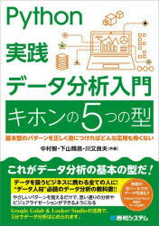 中村智／共著 下山輝昌／共著 川又良夫／共著本詳しい納期他、ご注文時はご利用案内・返品のページをご確認ください出版社名秀和システム出版年月2022年12月サイズ227P 21cmISBNコード9784798068510コンピュータ プログラミング PythonPython実践データ分析入門キホンの5つの型 基本型のパターンを正しく身につければどんな応用も怖くないパイソン ジツセン デ-タ ブンセキ ニユウモン キホン ノ イツツ ノ カタ PYTHON／ジツセン／デ-タ／ブンセキ／ニユウモン／キホン／ノ／5ツ／ノ／カタ キホンケイ ノ パタ-ン オ タダシク ミ ニ ツケレバ ドンナ...本書では、データ分析の現場でよく行われる作業の流れ、それぞれの作業の中で押さえるべき観点、そして、作業を遂行するための技術を応用可能な「型（パターン）」として整理しています。これらの型を実際に手を動かしながら学ぶことで、実践で本当に使える技術を身につけます。第1章 データ分析は「型」を身につけることから始めよう｜第2章 プログラミングの型を身につけよう｜第3章 データ加工の型を身につけよう｜第4章 データ可視化の型を身につけよう｜第5章 AIモデル構築の型を身につけよう｜第6章 ツール化の型を身につけよう｜第7章 応用編—データ分析は「型」を使って何をするのか※ページ内の情報は告知なく変更になることがあります。あらかじめご了承ください登録日2022/12/09