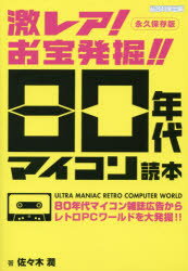 佐々木潤／著本詳しい納期他、ご注文時はご利用案内・返品のページをご確認ください出版社名総合科学出版出版年月2016年03月サイズ143P 21cmISBNコード9784881818510教養 雑学・知識 雑学激レア!お宝発掘!!80年代マイ...