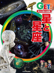 图鑑, 知识 - 星と星座