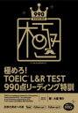 極めろ!TOEIC L&R TEST 990点リーディング特訓