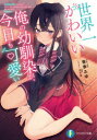 世界一かわいい俺の幼馴染が、今日も可愛い