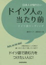 日本人が知りたいドイツ人の当たり前 ドイツ語リーディング