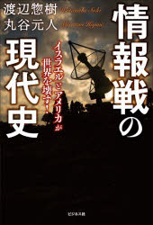 渡辺惣樹／著 丸谷元人／著本詳しい納期他、ご注文時はご利用案内・返品のページをご確認ください出版社名ビジネス社出版年月2026年08月サイズ319P 19cmISBNコード9784828428512教養 ノンフィクション オピニオン情報戦の現代史 イスラエルとアメリカが世界を壊す!ジヨウホウセン ノ ゲンダイシ イスラエル ト アメリカ ガ セカイ オ コワス※ページ内の情報は告知なく変更になることがあります。あらかじめご了承ください登録日2026/07/20