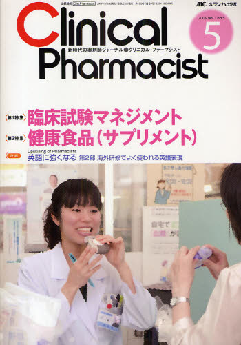 クリニカル・ファーマシスト 新時代の薬剤師ジャーナル vol.1no.5（2009-5）