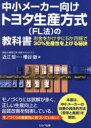 中小メーカー向けトヨタ生産方式〈FL法〉の教科書 お金をかけずに5か月間で30%生産性を上げる秘訣