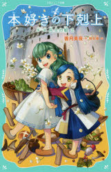 本好きの下剋上 第1部〔2〕