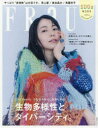 FRaU|SDGs MOOK| 生物多様性とダイバーシティ。