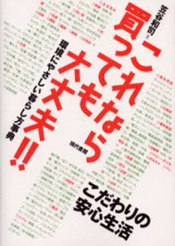 これなら買っても大丈夫!! 環境にやさしい暮らし方事典