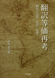 翻訳等価再考 翻訳の言語・社会・思想