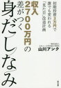 収入2700万円の差がつく身だしなみ 初期投資3万円で誰でも変われる「見た目」改造計画