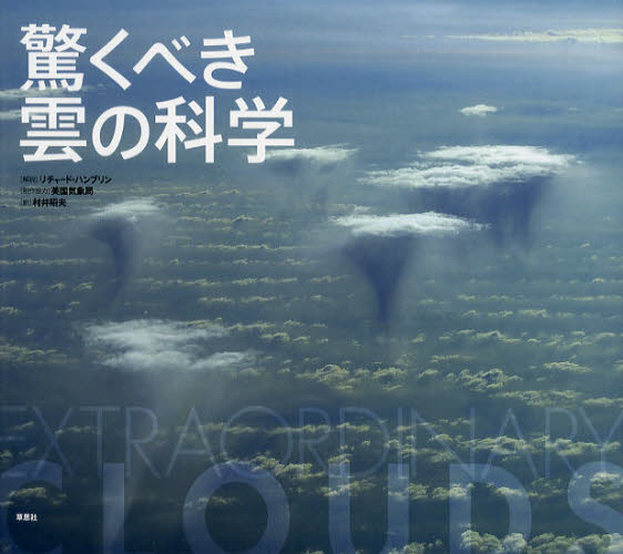 リチャード・ハンブリン／解説 英国気象局／制作協力 村井昭夫／訳本詳しい納期他、ご注文時はご利用案内・返品のページをご確認ください出版社名草思社出版年月2011年09月サイズ143P 20×22cmISBNコード9784794218520教養 ノンフィクション 科学驚くべき雲の科学オドロクベキ クモ ノ カガク原タイトル：Extraordinary Clouds※ページ内の情報は告知なく変更になることがあります。あらかじめご了承ください登録日2013/04/07