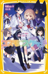 コスモ★スケッチ 〔3〕