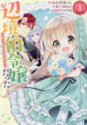 かたぎりあつこ／著 凪／原作 針田りん／構成 ののまろ／キャラクター原案コロナ・コミックス本詳しい納期他、ご注文時はご利用案内・返品のページをご確認ください出版社名TOブックス出版年月2026年03月サイズ161P 19cmISBNコード9784867948521コミック 少年（小中学生） 少年（小中学生）その他異世界転生したら辺境伯令嬢だった〜推しと共に生きる辺境生活〜＠COMIC 1イセカイ テンセイ シタラ ヘンキヨウハク レイジヨウ ダツタ オシ ト トモ ニ イキル ヘンキヨウ セイカツ アツトマ-ク コミツク 1 1 イセカイ／テンセイ／シタラ／ヘンキヨウハク／レイジヨウ／ダツタ／オシ／...※ページ内の情報は告知なく変更になることがあります。あらかじめご了承ください登録日2026/02/07