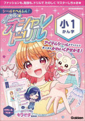 シールでへんしん!マジカル☆オシャレドリル小1かん字