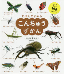 じぶんでよめるこんちゅうずかん 対象年齢3〜6歳 むしのなかま146しゅるい!