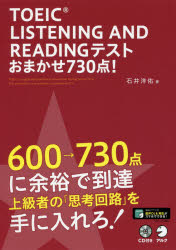 TOEIC LISTENING AND READINGテストおまかせ730点!