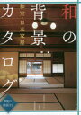 和の背景カタログ 和室・日本家屋 間取り・解説付き 漫画家・アニメーター必携の写真資料集