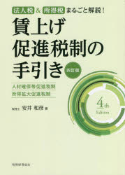 賃上げ促進税制の手引き 人材確保等促進税制・所得拡大促進税制 法人税＆所得税まるごと解説!