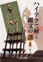 ハイテクで解く縄文の謎