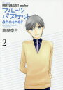 フルーツバスケットanother 2