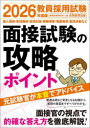 教員採用試験面接試験の攻略ポイント 2026年度版