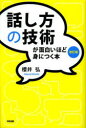 話し方の技術が面白いほど身につく本
