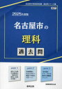 ’25 名古屋市の理科過去問
