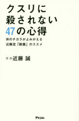 クスリに殺されない47の心得 体のチカラがよみがえる近藤流「断薬」のススメ