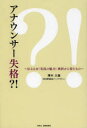 澤木久雄／著本詳しい納期他、ご注文時はご利用案内・返品のページをご確認ください出版社名静岡新聞社出版年月2013年05月サイズ186P 19cmISBNコード9784783898528ビジネス ビジネス教養 ビジネス教養一般アナウンサー失格?! 伝える力!実況の魅力!挫折から得たものアナウンサ- シツカク ツタエル チカラ ジツキヨウ ノ ミリヨク ザセツ カラ エタ モノ※ページ内の情報は告知なく変更になることがあります。あらかじめご了承ください登録日2013/12/07