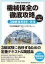 機械保全の徹底攻略3級機械系学科 実技テキスト＆問題集