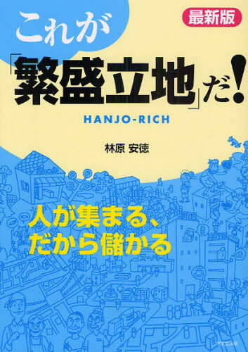 林原安徳／著DO BOOKS本詳しい納期他、ご注文時はご利用案内・返品のページをご確認ください出版社名同文舘出版出版年月2009年09月サイズ228P 21cmISBNコード9784495558529ビジネス 開業・転職 お店のつくりかたこれが「繁盛立地」だ! 人が集まる、だから儲かるコレ ガ ハンジヨウ リツチ ダ ヒト ガ アツマル ダカラ モウカル ドウ- ブツクス DO BOOKS※ページ内の情報は告知なく変更になることがあります。あらかじめご了承ください登録日2013/04/04