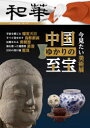 本詳しい納期他、ご注文時はご利用案内・返品のページをご確認ください出版社名アジア太平洋観光社出版年月2021年04月サイズ94P 30cmISBNコード9784434288531人文 文化・民俗 文化・民俗その他和華 日中文化交流誌 第29号ワカ 29 29 ニツチユウ ブンカ コウリユウシ トクシユウ チユウゴク ユカリ ノ シホウ※ページ内の情報は告知なく変更になることがあります。あらかじめご了承ください登録日2021/04/28