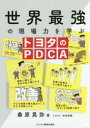 世界最強の現場力を学ぶトヨタのPDCA