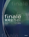 finale2011実用全ガイド 楽譜作成のヒントとテクニック・初心者から上級者まで