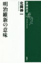 明治維新の意味 （新潮選書） [ 北岡 伸一 ]