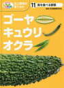 日本農業教育学会／監修 こどもくらぶ／編本詳しい納期他、ご注文時はご利用案内・返品のページをご確認ください出版社名ポプラ社出版年月2016年04月サイズ47P 29cmISBNコード9784591148532児童 学習 学習その他めざせ!栽培名人花と野菜の育てかた 11メザセ サイバイ メイジン ハナ ト ヤサイ ノ ソダテカタ 11 ゴ-ヤ キユウリ オクラ※ページ内の情報は告知なく変更になることがあります。あらかじめご了承ください登録日2016/04/18