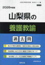 ’26 山梨県の養護教諭過去問