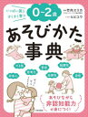 0〜2歳あそびかた事典 いっぱい笑うすくすく育つ