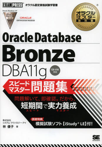 Oracle Database Bronze DBA11gスピードマスター問題集