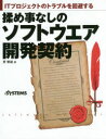 英繁雄／著 日経SYSTEMS／編集本詳しい納期他、ご注文時はご利用案内・返品のページをご確認ください出版社名日経BP社出版年月2017年10月サイズ157P 24cmISBNコード9784822258535コンピュータ プログラミング その他揉め事なしのソフトウエア開発契約 ITプロジェクトのトラブルを回避するモメゴト ナシ ノ ソフトウエア カイハツ ケイヤク アイテイ- プロジエクト ノ トラブル オ カイヒ スル IT／プロジエクト／ノ／トラブル／オ／カイヒ／スル※ページ内の情報は告知なく変更になることがあります。あらかじめご了承ください登録日2017/10/20