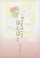 ことことほとほと