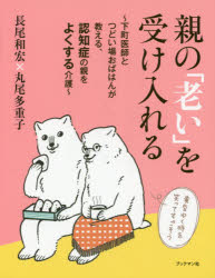 親の「老い」を受け入れる 下町医師とつどい場おばはんが教える、認知症の親をよくする介護