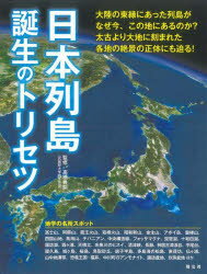 日本列島誕生のトリセツ