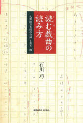 読む戯曲の読み方 久保田万太郎の台詞・ト書き・間 [ 石川 巧 ]