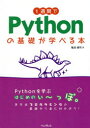 1週間でPythonの基礎が学べる本