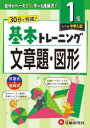 小学基本トレーニング文章題・図形 1級