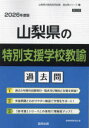 ’26 山梨県の特別支援学校教諭過去問