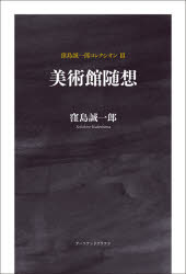 窪島誠一郎／著本詳しい納期他、ご注文時はご利用案内・返品のページをご確認ください出版社名アーツアンドクラフツ出版年月2020年10月サイズ337P 19cmISBNコード9784908028540芸術 芸術・美術一般 芸術・美術評論窪島誠一郎コレクシオン 3クボシマ セイイチロウ コレクシオン 3 3 ビジユツカン ズイソウ自ら収集し建てた美術館で、絵と暮らす日々を綴る。『信濃デッサン館日記』篇。信濃デッサン館日記（冬の塔と並んで｜幸福な美術館 ほか）｜枯れ草美術館 水遣り帖（「さかさ霧」素描｜グラグラ、ギシギシ ほか）｜日暮れの記（心の花美術館｜哲ちゃんのグミの木 ほか）｜めぐりあい（父に逢うて綴ること—近江・渡岸寺にて｜生みの母との一期一会 ほか）※ページ内の情報は告知なく変更になることがあります。あらかじめご了承ください登録日2020/10/31